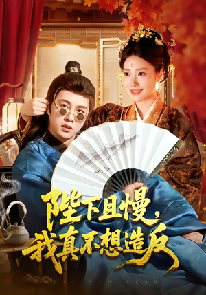 《陛下且慢，我真不想造反》（107集）短剧全集免费在线观看