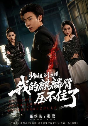 《师姐别这样，我的麒麟臂压不住了》（80集）精彩短剧一口气全追完