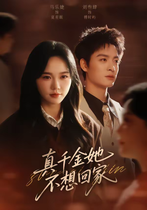 《真千金她不想回家》（70集）短剧完整剧情在线追