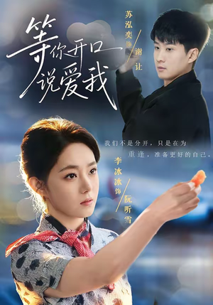 《等你开口说爱我》（60集）短剧精彩全集抢先看