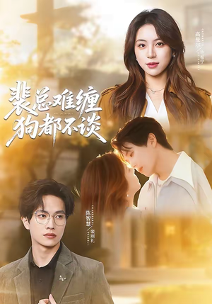 《裴总难缠狗都不谈》（65集）免费短剧全集尽情追剧