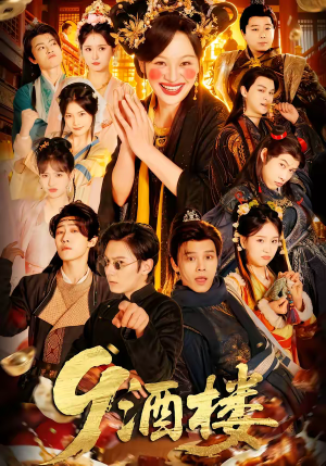 《9酒楼》（69集）短剧精彩全集抢先看