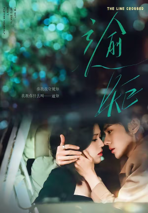 《逾矩》（70集）追短剧体验独特爱恋