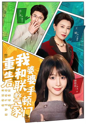 《重生后，我和婆婆联手整顿家门》（62集）短剧免费全集精彩呈现