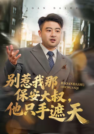 《别惹我那保安大叔，他只手遮天》（80集）短剧精彩全集一览