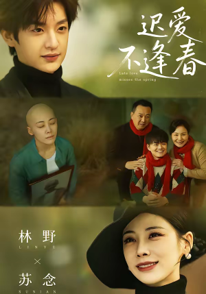 《迟爱不逢春》（62集）短剧全集免费畅快追