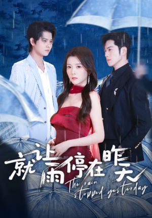《就让雨停在昨天》（70集）超火短剧在线追不停
