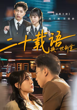 《二十载语，换一世新生》（57集）热门短剧全集在线追