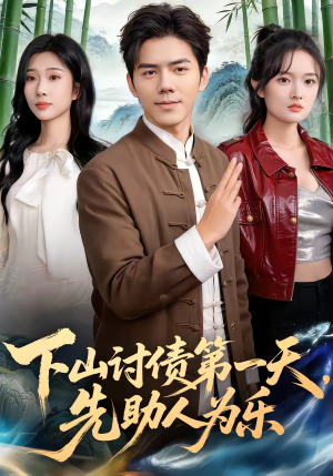 《下山讨债第一天，先助人为乐》（45集）短剧全集免费开看