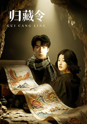 《归藏令》（48集）短剧完整版免费来看