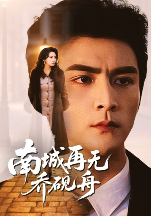 《南城再无乔砚舟》（55集）短剧佳作免费畅快追番