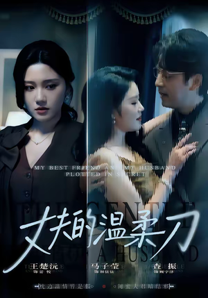 《丈夫的温柔刀》（63集）爆款短剧在线畅快追