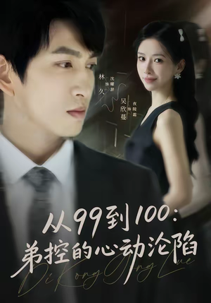 《从99到100弟控的心动沦陷》（80集）短剧在线看沦陷心瞬间
