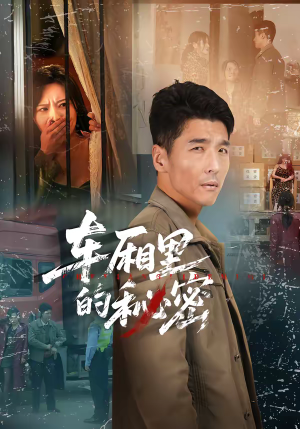 《车厢里的秘密》（45集）看短剧全集畅享精彩剧情