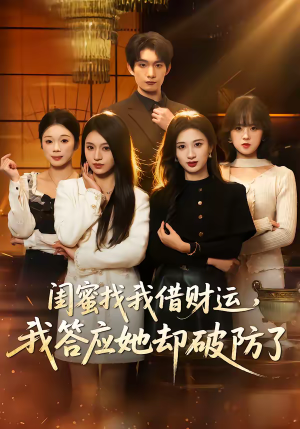 《闺蜜找我借财运，我答应她却破防了》（36集）看短剧领略奇妙故事