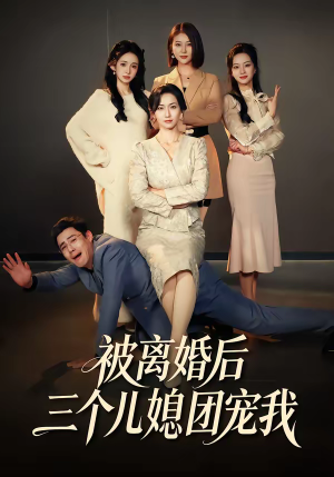 《被离婚后三个儿媳团宠我》（42集）免费短剧畅享全集看