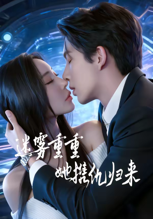 《迷雾重重，她携仇归来》（88集）免费短剧全集畅快看