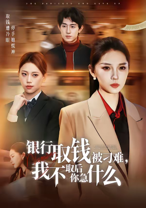 《银行取钱被刁难，我不取后你急什么》（40集）看短剧畅享爆笑剧情
