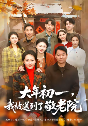 《大年初一，我被送到了敬老院》（60集）热门短剧全集畅快看