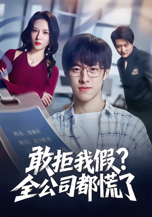 《敢拒我假全公司都慌了》（32集）看短剧畅享精彩剧情