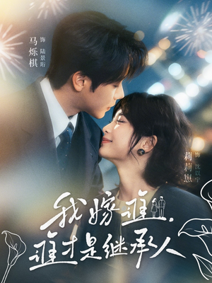 《我嫁谁，谁才是继承人》（81集）热门短剧在线完整追