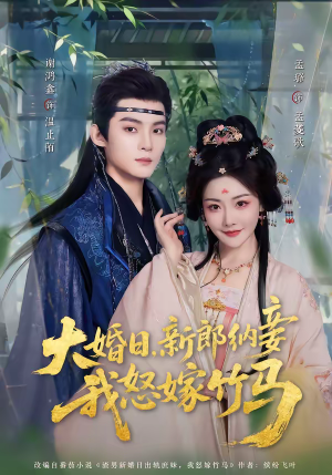 《大婚日，新郎纳妾我怒嫁竹马》（80集）免费短剧畅享全集观看