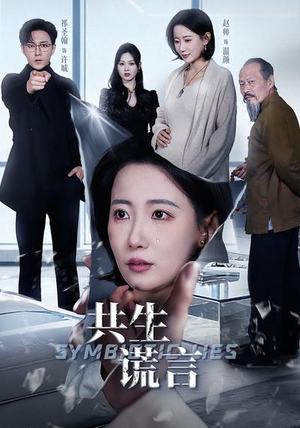《共生谎言》（60集）一口气追完短剧全集