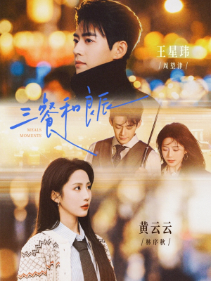 《三餐和良辰》（80集）短剧全集免费在线观赏