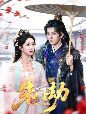 《朱门劫》（60集）在线追短剧全集超带劲看