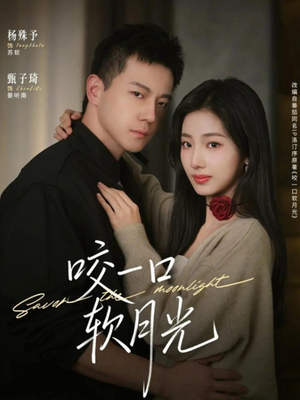 《咬一口软月光》（62集）短剧精彩全集抢先看