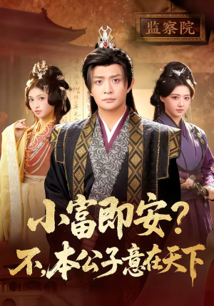 《小富即安不本公子意在天下》（75集）短剧全集免费在线看