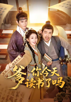 《爹，你今天读书了吗》（62集）短剧全集免费在线追着看