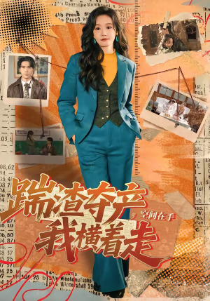 《踹渣夺产，空间在手我横着走》（88集）一口气看短剧全集啦