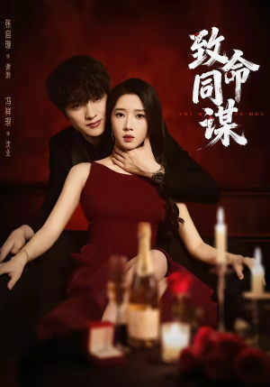 《致命同谋》（63集）短剧精彩全集抢先观看