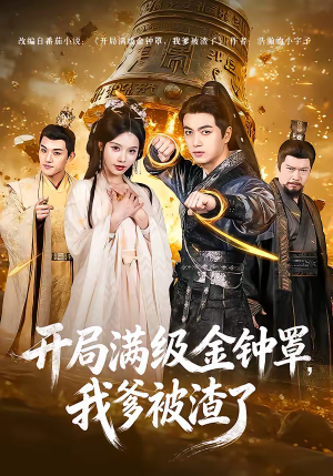 《开局满级金钟罩，我爹被渣了》（80集）短剧精彩全集免费观