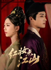 《红妆点江山》（82集）畅享短剧全集在线观看