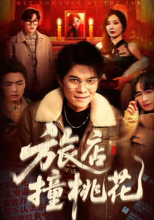 《旅店撞桃花》（100集）短剧全集免费在线速看