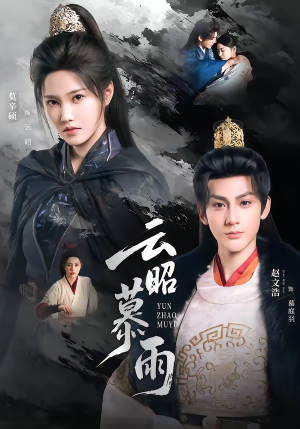 《云昭暮雨》（62集）精彩短剧全集一看到底