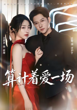 《算计着爱一场》（81集）短剧全集精彩在线开看