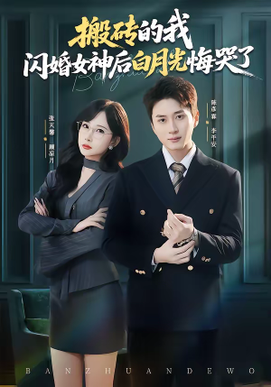 《搬砖的我，闪婚女神后白月光悔哭了》（80集）精彩短剧全集免费看