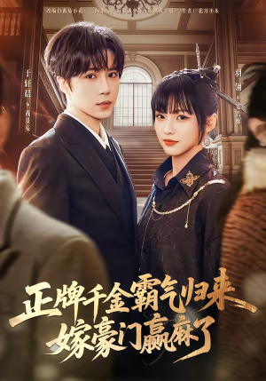 《正牌千金霸气归来嫁豪门赢麻了》（76集）短剧免费畅享全集看