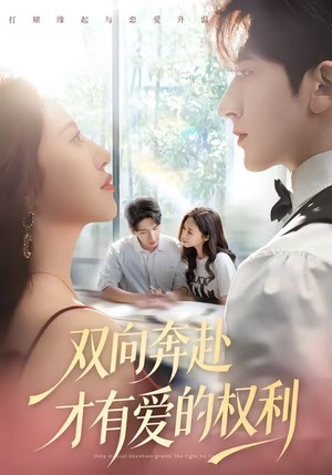 《双向奔赴才有爱的权利》（80集）畅享短剧全集免费看