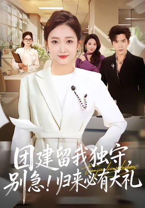 《团建留我独守别急归来必有大礼》（80集）短剧在线看精彩剧情不停歇