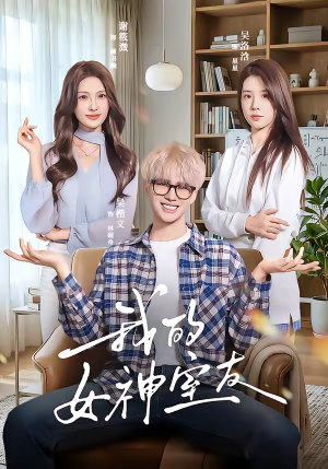 《我的女神室友》（60集）在线看短剧全集超爽