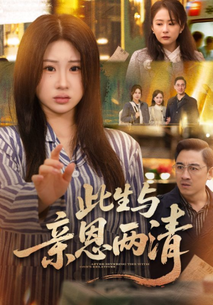 《此生与亲恩两清》（61集）在线看短剧全集超享受