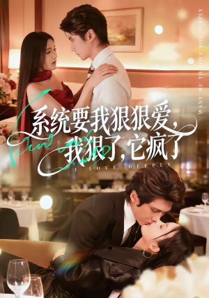 《系统要我狠狠爱，我狠了它疯了》（68集）短剧精彩全集抢先看