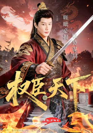 《权臣天下》（81集）短剧全集在线免费追剧