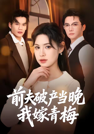 《前夫破产当晚我嫁青梅》（60集）免费在线看短剧全集