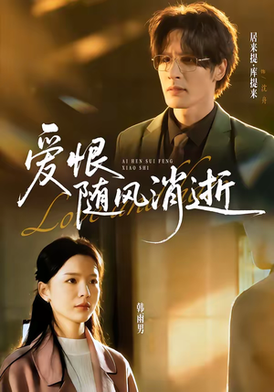 《爱恨随风消逝》（60集）短剧全集在线轻松追