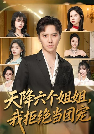 《天降六个姐姐，我拒绝当团宠》（90集）免费短剧在线看个够